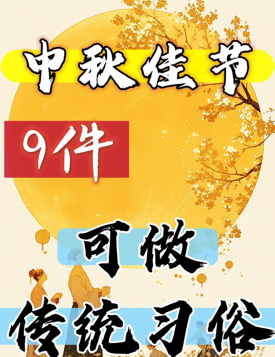 中秋节有哪些传统习俗